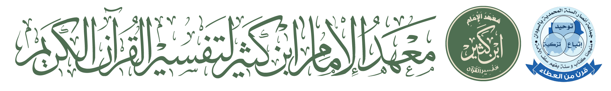 معهد الإمام ابن كثير لتفسير القرآن الكريم