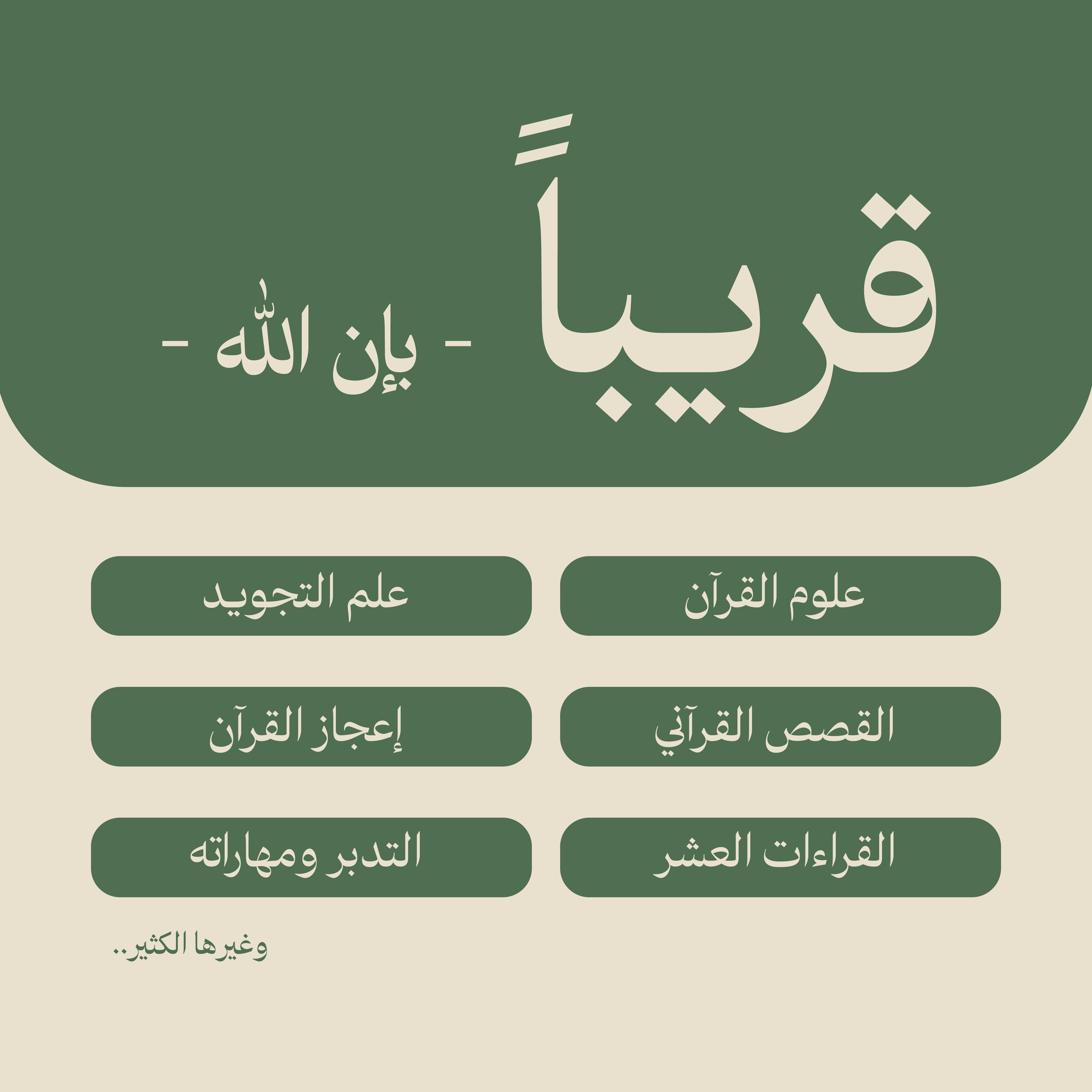 قريباً بإذن الله
